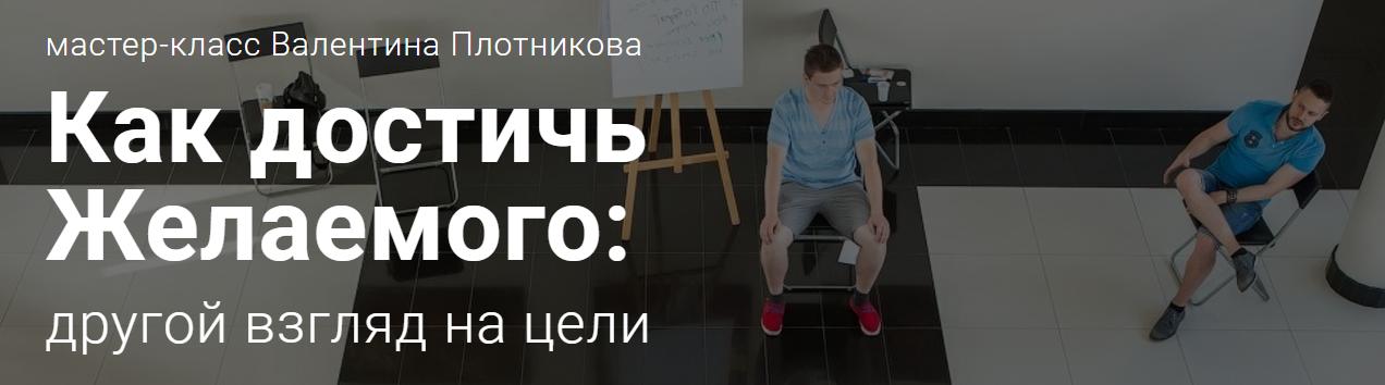 Как достичь желаемого_ другой взгляд на цели - МЦП_0.jpg